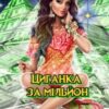 «Циганка за мільйон» Окса Фом