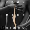 «Убий мене нiжно» Нiккi Френч