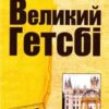 «Великий Гетсбі» Френсіс Скотт Фіцджеральд