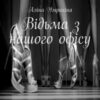 «Відьма з нашого офісу» Аліна Умрихіна