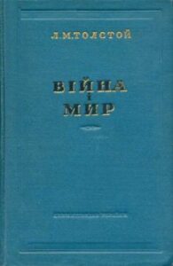 «Скорочено Війна і мир» Лев Толстой
