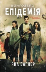  «Вонгозеро. Епідемія» Яна Вагнер