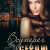 «Всупереч серцю» Рина Мир