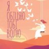 «Я обіцяю тобі волю» Лоран Гунель