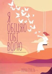 «Я обіцяю тобі волю» Лоран Гунель