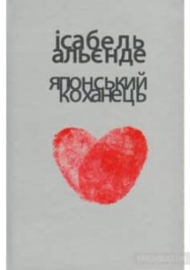 «Японський коханець» Ісабель Альєнде