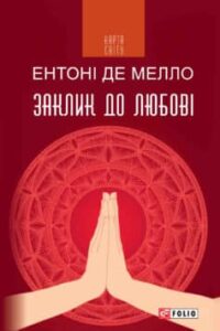  «Заклик до любові» Ентоні де Мелло