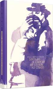 «Закохані в книжки не сплять на самоті» Аньєс Мартен-Люган