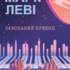 «Закоханий привид» Марк Леві