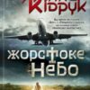 «Жорстоке небо» Макс Кідрук