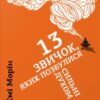 «13 звичок, яких позбулися сильні духом люди» Емі Морін