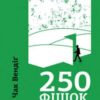 «250 фішок, що їх має знати письменник» Чак Вендіг