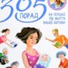 «365 порад на перший рік життя вашої дитини» Євген Комаровський