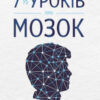 «7 1/2 уроків про мозок» Ліза Фельдман Барретт