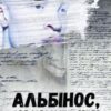 «Альбінос, або Ідеальний текст» Сергій Мисько