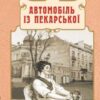 «Автомобіль із Пекарської» Андрій Кокотюха