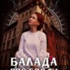 «Балада про Броди» Вікторія Мазур