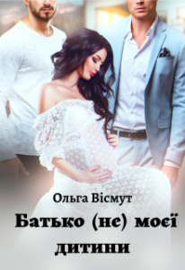 «Батько (не) моєї дитини» Ольга Вісмут
