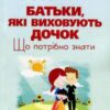 «Батьки, які виховують дочок. Що потрібно знати» Г. Москаленко