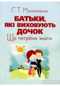 «Батьки, які виховують дочок. Що потрібно знати» Г. Москаленко