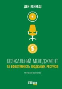 «Безжальний менеджмент та ефективність людських ресурсів» Ден Кеннеді