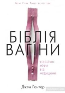 «Біблія вагіни» Дженніфер Гюнтер