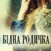 «Бідна родичка» Устина Цаль