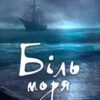 «Біль моря» Кейт Демід
