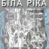 «Біла ріка» Сергій Дячук