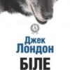 «Біле Ікло» Джек Лондон