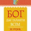 «Бог дає таланти всім. 50 уроків, щоб знайти себе та справу всього життя» Регіна Бретт
