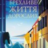 «Брехливе життя дорослих» Елена Ферранте