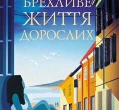 «Брехливе життя дорослих» Елена Ферранте