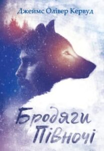 «Бродяги Пiвночi (збірник)» Джеймс Олiвер Кервуд