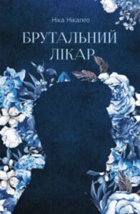  «Брутальний лікар» Ніка Нікалео