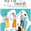 «Бути окей. Що важливо знати про психічне здоров’я» Дарка Озерна