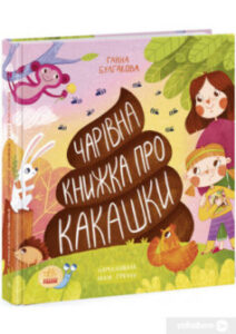 «Чарівна книжка про какашки» Ганна Булгакова