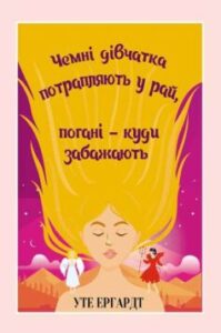 «Чемні дівчатка потрапляють у Рай, погані – куди забажають» Уте Ергардт