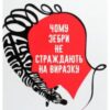 «Чому зебри не страждають на виразку» Роберт Сапольскі