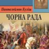 «Чорна рада» Пантелеймон Куліш