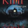 «Чорний дім» Стівен Кінг, Пітер Страуб