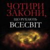 «Чотири закони, що рухають Всесвіт» Пітер Аткінс