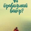 «Чи правильний вибір?» Ольга Сокол-Торська