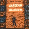 «Далеким шляхом» Юрій Логвин