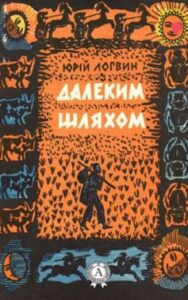 «Далеким шляхом» Юрій Логвин
