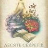 «Десять секретів багатства, щастя, кохання. 3 в 1» Адам Джексон