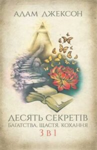 «Десять секретів багатства, щастя, кохання. 3 в 1» Адам Джексон