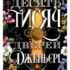 «Десять тисяч дверей» Алікс Е. Харроу