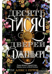 «Десять тисяч дверей» Алікс Е. Харроу