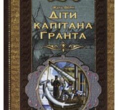 «Діти капітана Гранта» Жуль Верн